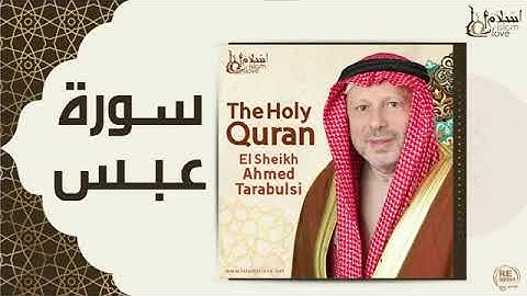 سورة عبس - أحمد الطرابلسيSurah Abasa - Ahmed Al-Tarabulsi