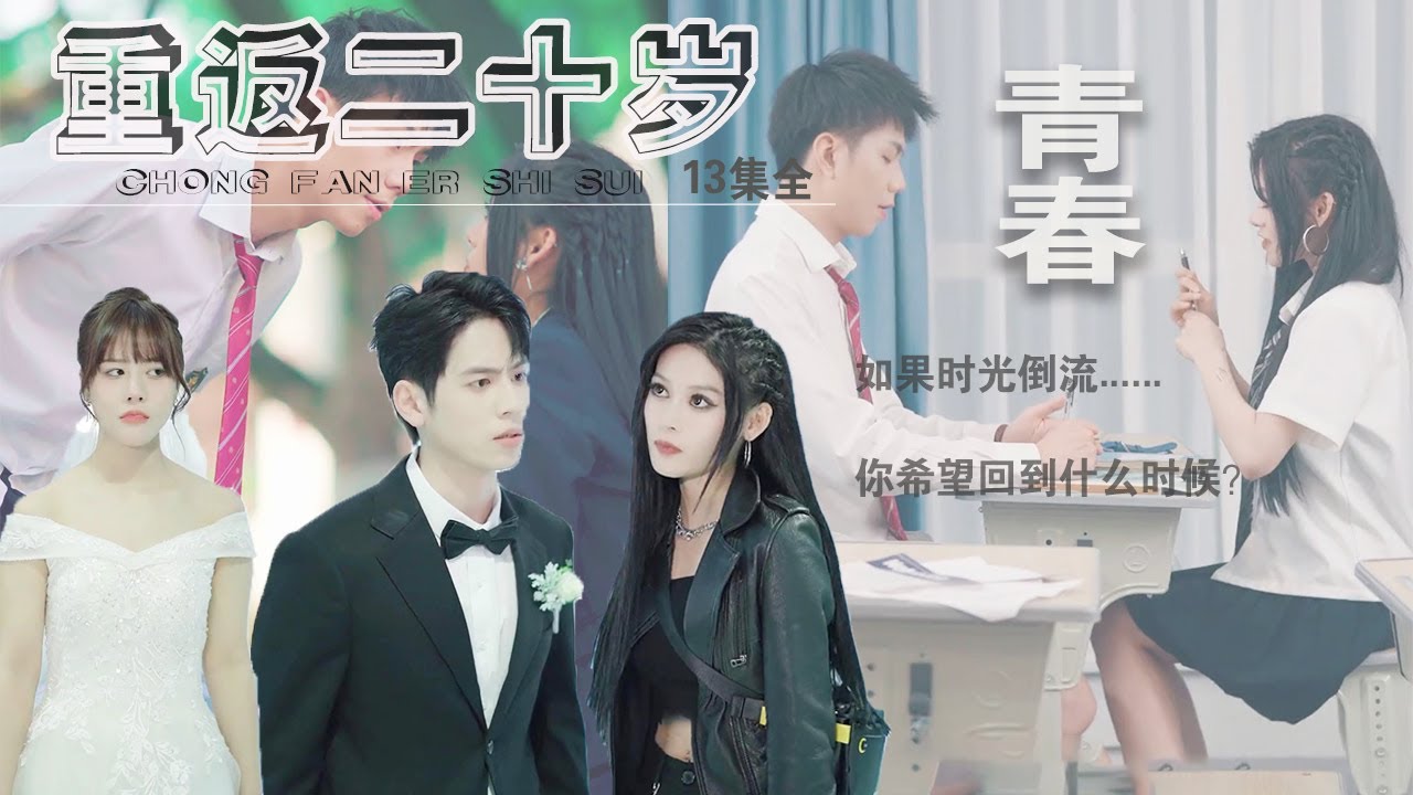 重返二十歲：逆襲渣男閨蜜