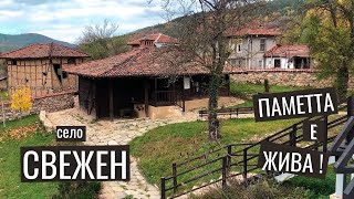 Село Свежен в Сърнена Средна гора - където паметта е жива