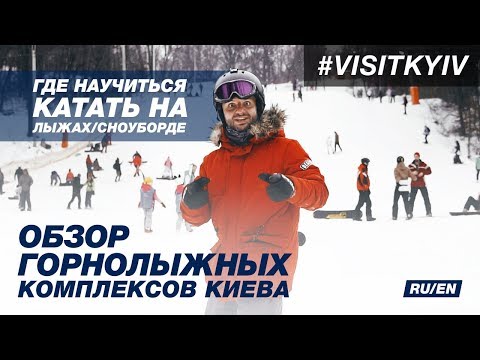 Где научиться кататься на лыжах/сноуборде? Обзор лыжных курортов в Киеве #visitkyiv