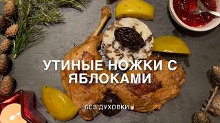 Утиные ножки с яблоками Утиные ножки с яблоками