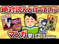 【2ch有益スレ】絶対読んどけっていうマンガ挙げてけwwww【ゆっくり解説】