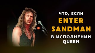METALLICA - Enter Sandman В стиле QUEEN \ AI Cover