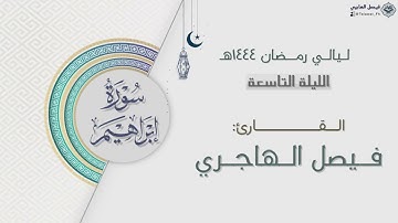 سورة إبراهيم كاملة للقارئ فيصل الهاجري | الليلة التاسعة من ليالي رمضان ١٤٤٤هـ