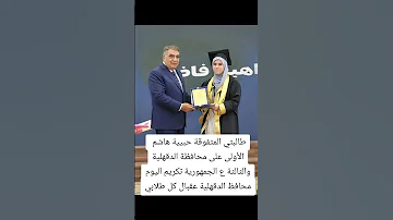 طالبتي المتفوقة حبيبة الاولى على الدقهلية والثالثة ع الجمهورية تكريم المحافظ عقبال كل طلابي 