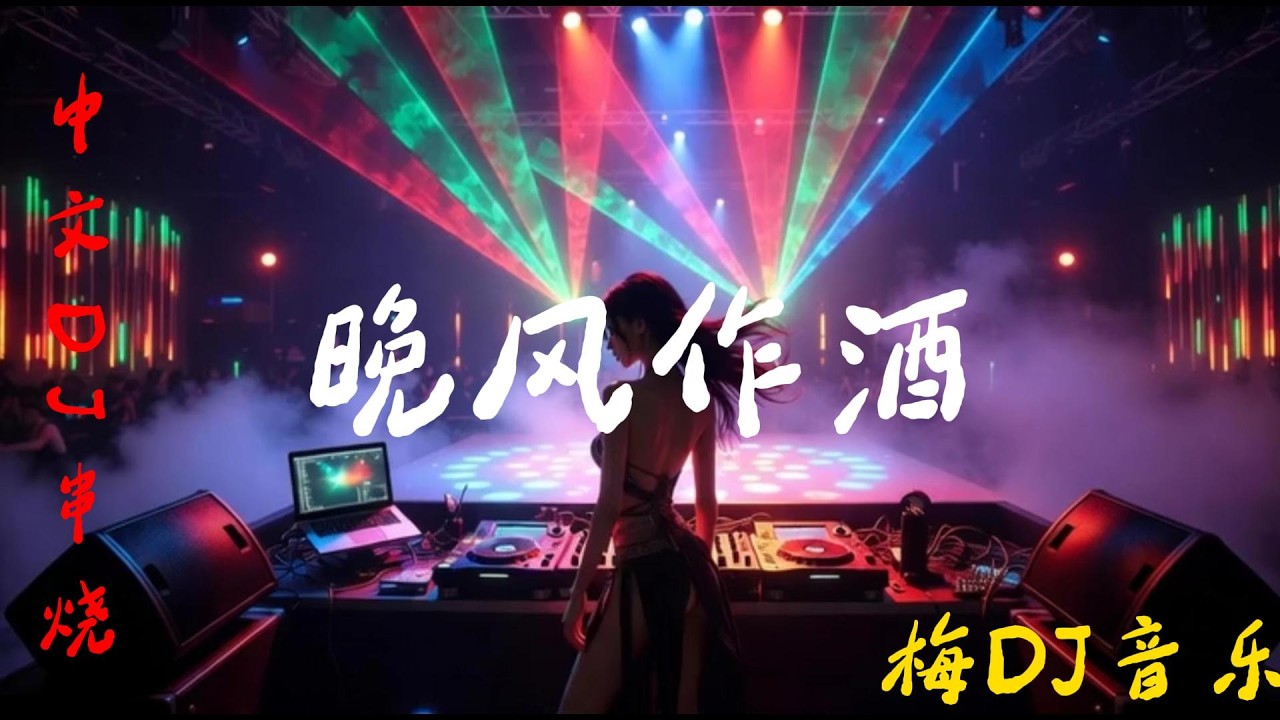 2026精选中文音乐🎵晚风作酒🎵串烧歌曲#车载音乐 #翻唱 #必听热门歌曲 #抖音歌曲 #新歌更新 #中文歌曲 #推薦 #好听歌曲 #dj