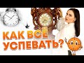 ЭТИ 5 ПРАВИЛ КРУТО ИЗМЕНЯТ ВАШУ ЖИЗНЬ! Как планировать свой день? Как все успеть в течение дня?