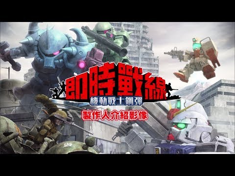 機動戰士鋼彈 即時戰線（台灣版）製作人介紹影像