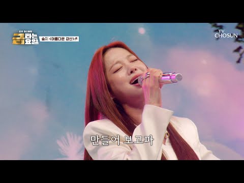 ✨가창력 GOAT✨ 솔지의 노래를 듣는 순간😲 이곳이 바로 ‘아름다운 강산’♪💐 TV CHOSUN 261016 방송 | [금타는 금요일] 41회 | TV조선