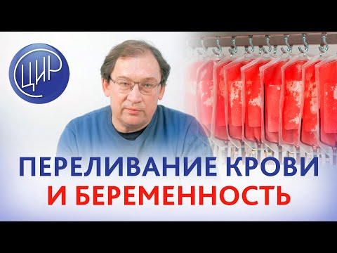 Переливание крови. Влияет ли переливание крови на вынашивание беременности?