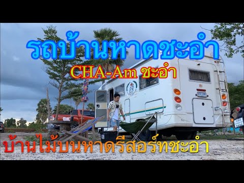 นอนรถบ้าน ชายหาดชะอำ (ที่พักบ้านไม้บนชายหาดรีสอร์ทชะอำ)