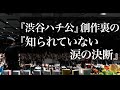 【Voicy】『渋谷ハチ公』創作裏の『知られていない涙の決断』（聞き流し専用）