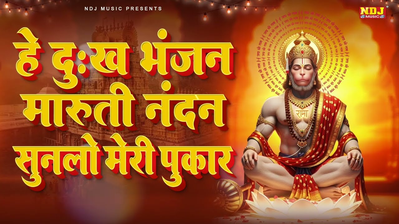 Hey Dukh Bhanjan - हे दुःख भंजन मारुती नंदन | Pawansutt Vinti Barmbaar Powerful Hanuman Mantra Chant