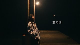 Foi -「君の国」Lyric Video