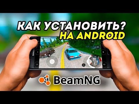 Видео: Как скачать игру BeamNG Drive на телефон БЕСПЛАТНО? Нашел ЛУЧШИЙ СПОСОБ