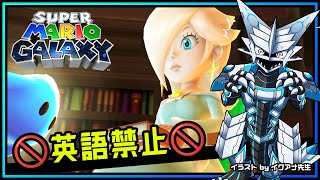 🚫英語禁止🚫【#マリオギャラクシー | Day04】作中の英語に惑わされるな！完全初見 #MarioGalaxy No English攻略を目指す機竜の3Dマリオ実況配信 #Vtuber