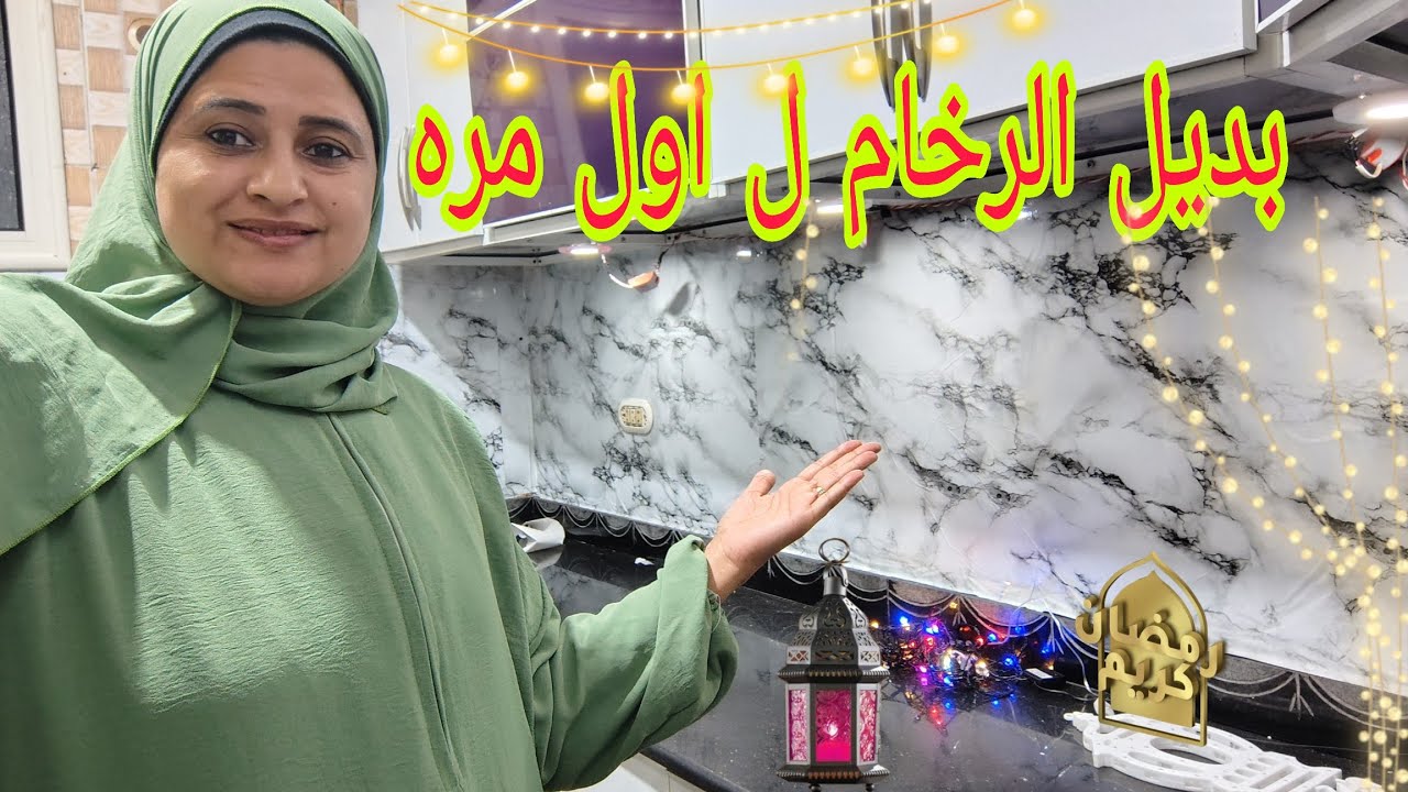 #جولةوأخيرا تجديد مطبخي ✨ بديل الرخام تغيير جذري👍ل اول مره في مطبخي🌜 رمضاني في شقتي💒