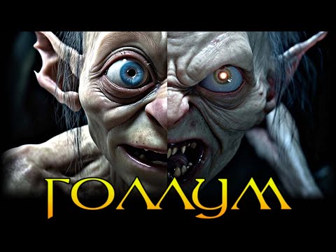 Видео: Голум издава ли Фродо?