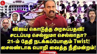 Vijay கொடுத்த அரசுப்பதவி! செல்லுமா செல்லாதா? 21-ம் தேதி நடக்கப்போகும் Twist! Adv.Vairamuthu