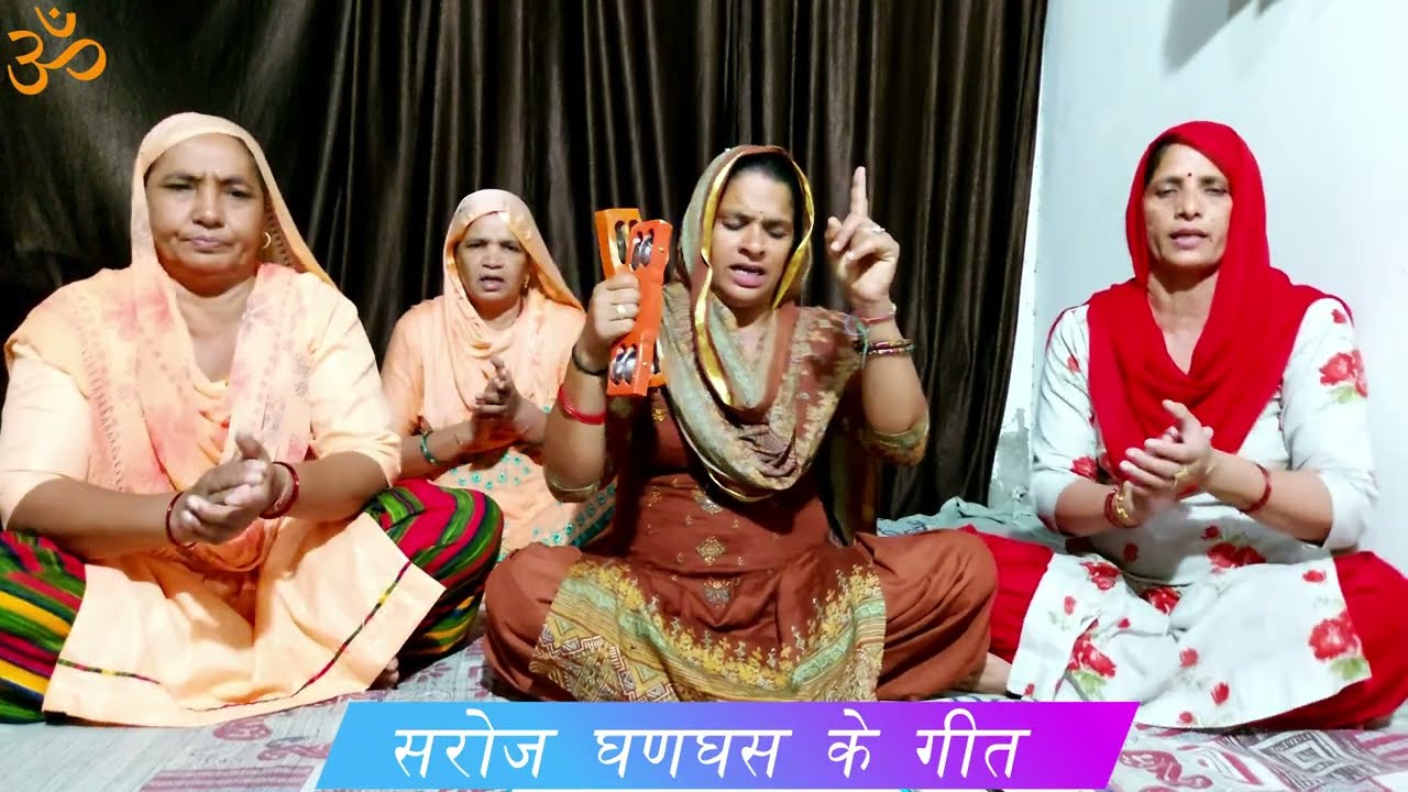 धर्मराज के सात राणी लड़का पैदा होया नहीं ।। सरोज घणघस ।।