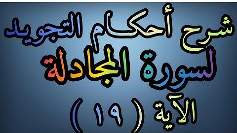 شرح أحكام التجويد لسورة ( المجادلة ) آية رقم ( ١٩ ) وكيف نبدأ بكلمة (استحوذ) المعلمة رضى عبد العظيم.