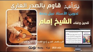 نوتة أغنية قاوم بالصدر العاري  للشيخ إمام تدوين نبيل رحمة وإعداد مشعار