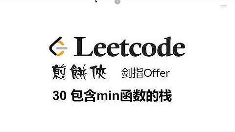 煎饼侠 剑指Offer 30 包含min函数的栈