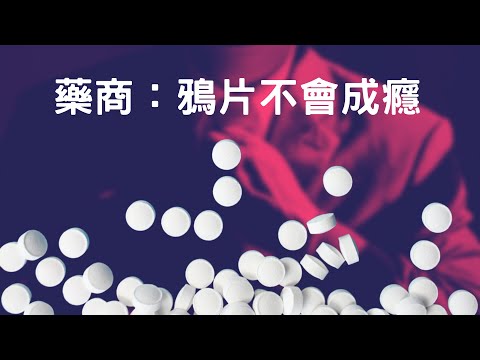 鴉片戰爭3.0｜來自紐約上流社會的毒梟｜死傷超過50萬人 ｜預告