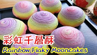 彩虹千層酥蛋黃月餅Rainbow Flaky Salty Egg Mooncakes 