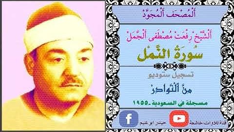 الجزء التاسع عشر سورة النمل بصوت الشيخ رفعت مصطفى الجمل