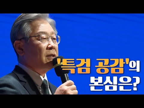 [뉴스야?!] &amp;#39;특검 공감&amp;#39;의 본심은?