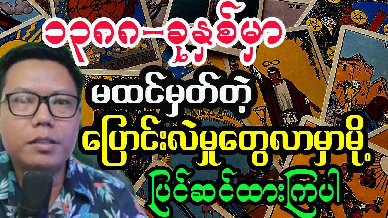 ၁၃၈၈ခုနှစ် တစ်နှစ်စာဟောစာတမ်း စီးပွားရေး ကျန်းမာရေး ဆောင်ရန်ရှောင်ရန်များ