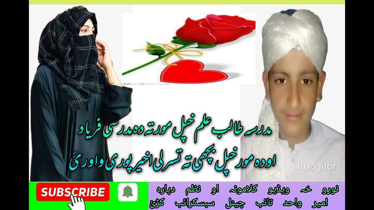 مدرسہ طالب علم خپل مور تہ مدرسی فریاد او دہ مور خپل بچھی تہ تسرلی ڈیر حقیقت دے پکی لایک یی کڑئ ویڈیو