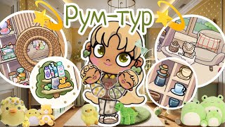 картинка: 💫РУМ--ТУР💫 Аватар ворлд☀️ влог🌅 рутина🌥️ Avatar world 🌾 vlog 🏡 routine🫰🏼