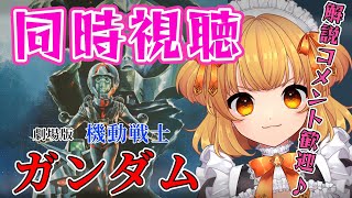 機動戦士ガンダム 同時視聴