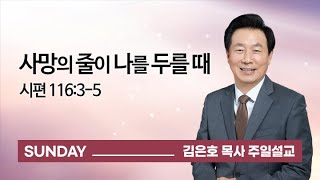 [오륜교회 김은호 목사 주일설교] 사망의 줄이 나를 두를 때 2021-11-28