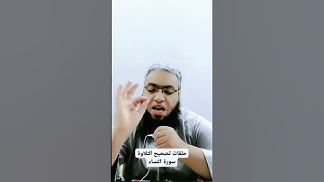 #أحكام_التجويد #religion #القرآن_الكريم #تصحيح_التلاوة #duet #تلاوات #cover #الصيام #شهر_رمضان