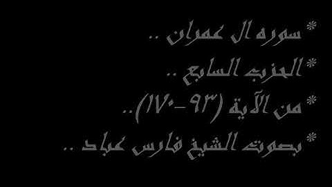 سوره ال عمران.. الحزب السابع .. من الايه (93-170).. للقارئ فارس عباد