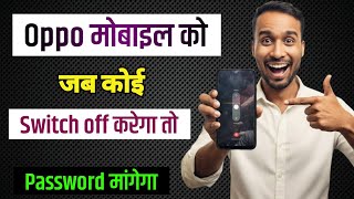 क्या कोई आपका Phone जबरदस्ती बंद करता है? अब लगाओ Switch Off Password 🔒 | Mobile Lock Trick 2025