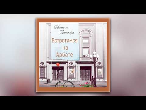 Наталья Литтера - Встретимся на Арбате (аудиокнига)