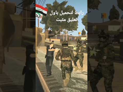 تحميل مود الجيش العراقي في    موبايل