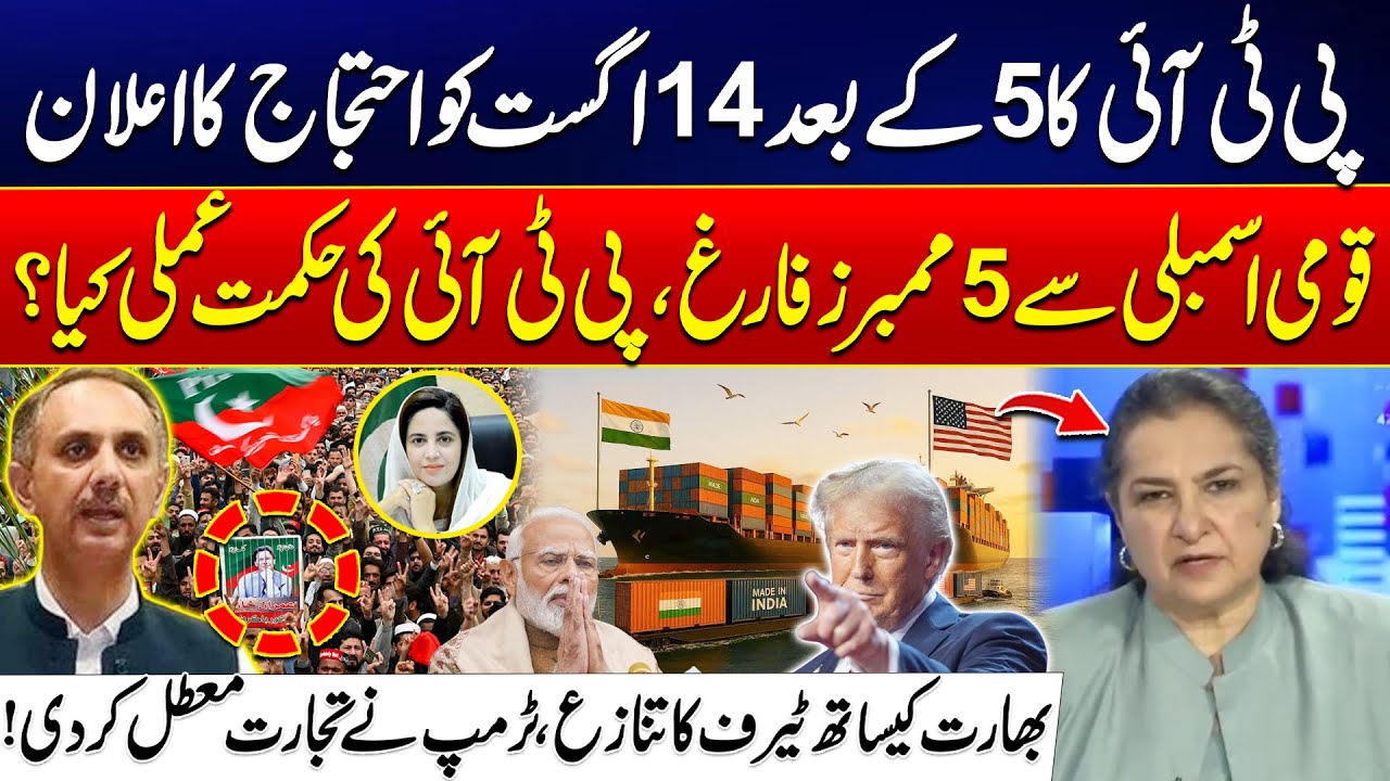 5 MNAs Removed, PTI Gears Up for August 14 Protest |Trump Shuts Down Trade with India -Nasim Zehra