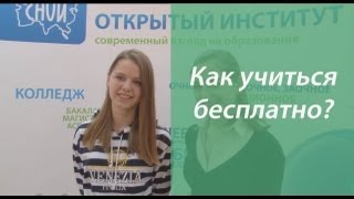 Как учиться бесплатно? Как учиться бесплатно?