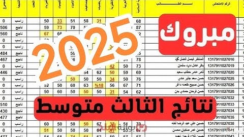 بشرى سارة للطلبة.. نتائج الثالث المتوسط 2025 تسجل نسب نجاح مرتفعة