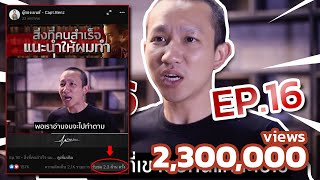 Ep.16 | สิ่งที่คนสำเร็จ แนะนำให้ผมทำ | มึงอ่านอะไร ชีวิตมึงก็ได้แบบนั้น | Capt.Benz-ผู้กองเบนซ์