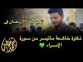 تهجد ليلة ٢٣ رمضان ٢٠٢٤ سورة الإسراء احمد خضر تهجد ليلة ٢٣ رمضان ٢٠٢٤ سورة الإسراء احمد خضر