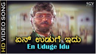 En Uduge Idu - HD Video Song - Gopi Krishna | Ravichandran | Roopini | Jyothi | Mano, S Janaki