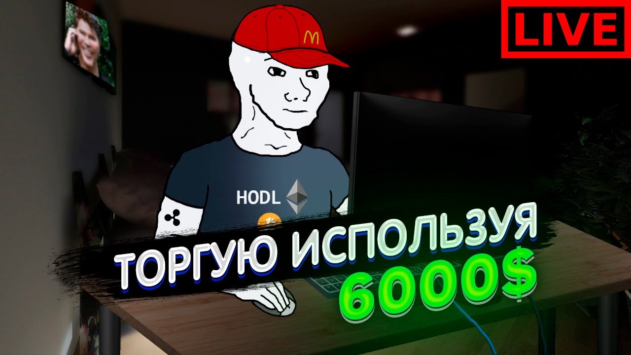 Биткоин торговля на бирже криптовалют 2021. Торгую используя 6000 ...