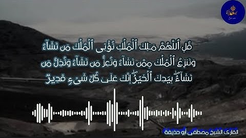 قل اللهم مالك الملك تؤتي الملك من تشاء وتنـزع الملك ممن تشاء" ما تيسر من سورة آل عمران الشيخ مصطفى