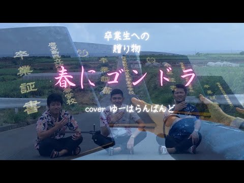 ゆーはらんばんど 春にゴンドラ 沖永良部島を離れる卒業生へ向けて Youtube ゆーはらんばんど 春にゴンドラ 沖永良部島を離れる卒業生へ向けて Youtube